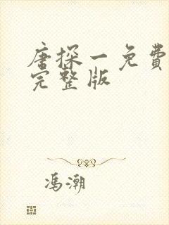 唐探一免费观看完整版