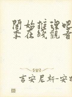 开始推理吧第3季在线观看免费完整版高清