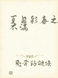 夏目彩春之欲求不满封面