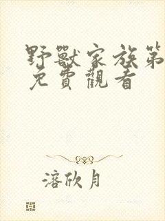 野兽家族第二季免费观看封面