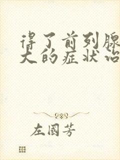 得了前列腺有肥大的症状治疗