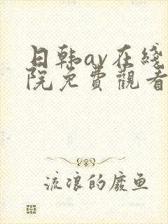 日韩av在线影院免费观看