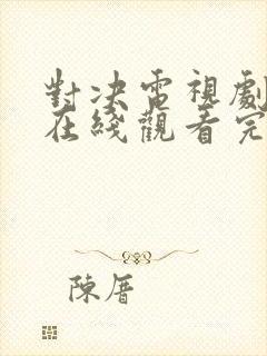 对决电视剧全集在线观看完整版封面