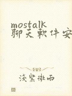 mostalk聊天软件安卓下载