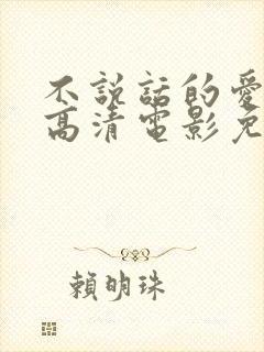 不说话的爱在线高清电影免费观看国语