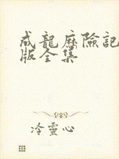 成龙历险记国语版全集