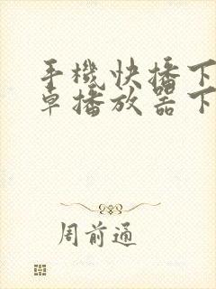 手机快播下载安卓播放器下载