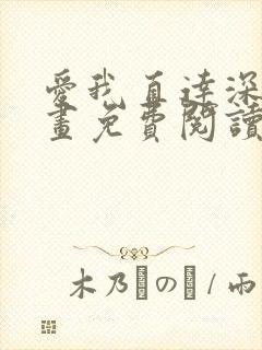 爱我直达深处漫画免费阅读下拉式