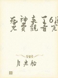 死神来了6国语免费观看完整版