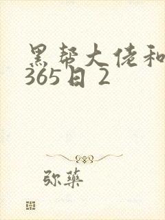 黑帮大佬和我的365日 2