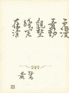 在线观看免费高清完整动漫