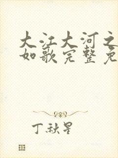 大江大河之岁月如歌完整免费