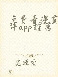 免费看漫画的软件app推荐