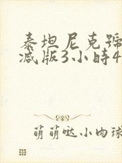 泰坦尼克号未删减版3小时47分钟在线观看封面