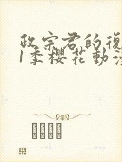 政宗君的复仇第1季樱花动漫