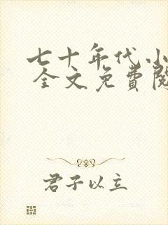 七十年代小娇媳 全文免费阅读封面