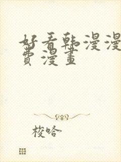 好看韩漫漫画免费漫画