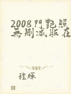 2008门艳照无删减版在线视频