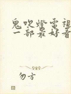 鬼吹灯电视剧哪一部最好看