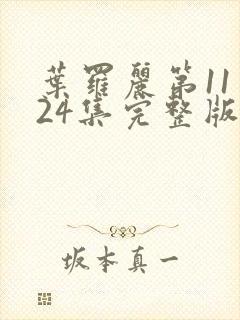 叶罗丽第11季24集完整版