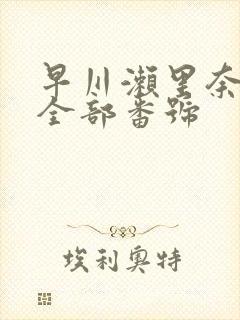 早川濑里奈av全部番号封面