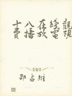 十八在线观看免费播放电视剧大全日漫