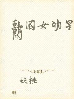 韩国女明星 财阀