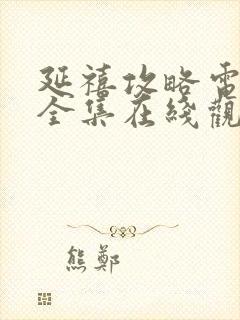 延禧攻略电视剧全集在线观看免费