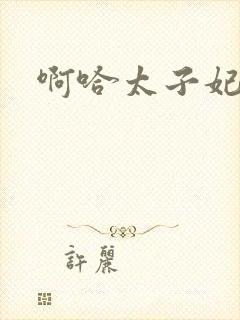 啊哈太子妃好骚