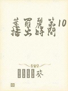 叶罗丽第10季播出时间封面