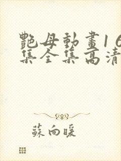 艳母动画1 6集全集高清在线观封面