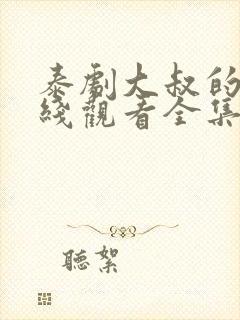 泰剧大叔的爱在线观看全集