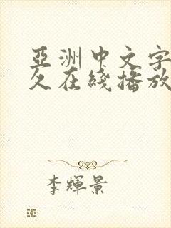 亚洲中文字幕永久在线播放封面