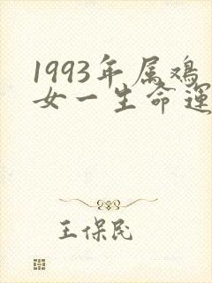 1993年属鸡女一生命运怎么样封面