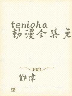tenioha动漫全集免费观看