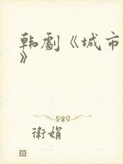 韩剧《城市猎人》