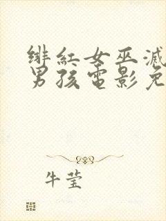 绯红女巫灭霸老男孩电影免费观看