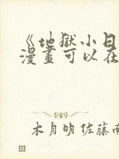 《地狱小日常》漫画可以在以下平台