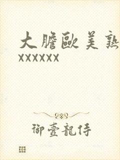 大胆欧美熟妇xxxxxxx