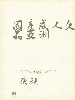 国产成人久久精品亚洲封面