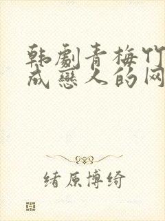 韩剧青梅竹马变成恋人的网剧