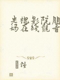 光棍影院朋友妈妈在线观看封面