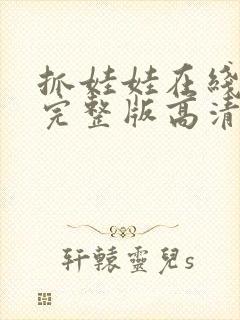 抓娃娃在线观看完整版高清封面