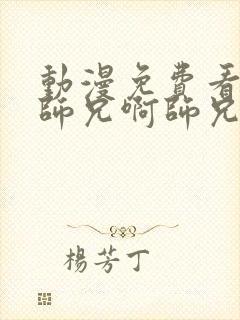 动漫免费看全集师兄啊师兄第二季