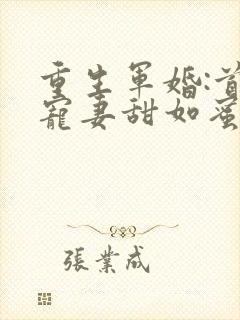 重生军婚:首长宠妻甜如蜜