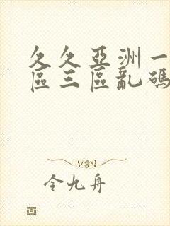 久久亚洲一区二区三区乱码