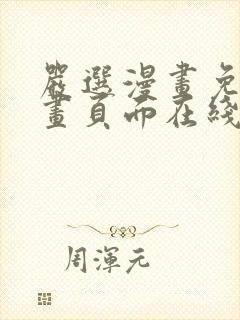 严选漫画免费漫画页面在线看漫画免费