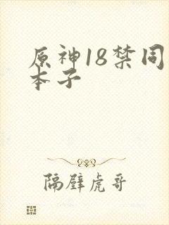 原神18禁同人本子