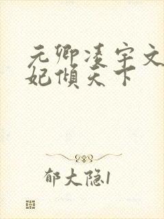 元卿凌宇文皓医妃倾天下