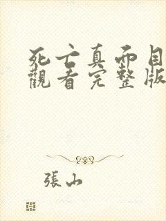 死亡真面目免费观看完整版国语高清